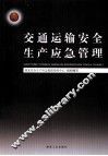 交通运输安全生产应急管理 封面