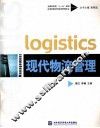 对外物流管理 封面