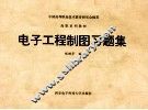 电子工程制图习题集 封面