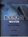 数字图书馆理论与实践 封面