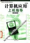 计算机应用上机指导 封面