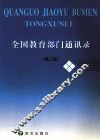 全国教育部门通讯录  第3版 封面