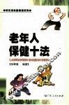 老年人保健十法 封面