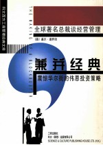 兼并经典  震惊华尔街的伟恩投资策略 封面