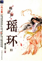 练妖师·瑶环  2  风云篇 封面