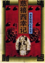 慈禧西幸记 封面