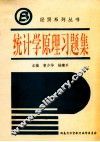 统计学原理习题集 封面