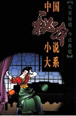 中国秘本小说大系  15  红楼梦影  玉楼春  疗妒缘 封面