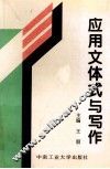 应用文体式与写作 封面