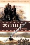 太行山上  从剧本到影片 封面