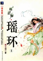 练妖师·瑶环  1  情离篇 封面