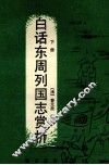 白话东周列国志赏析  下 封面