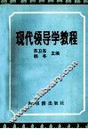 现代领导学教程 封面
