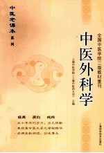 中医老课本系列  中医外科学 封面