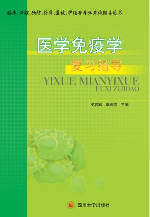 医学免疫学复习指导 封面