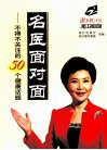 名医面对面  不得不关注的50个健康话题 封面