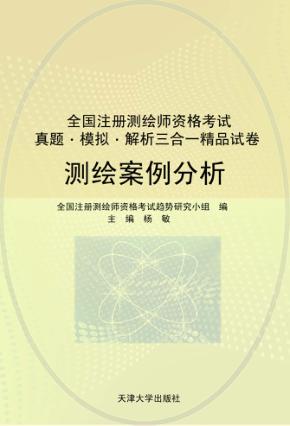 注册测绘师资格考试  测绘案例分析 封面