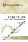 复变函数与积分变换 封面