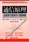 通信原理全程学习指导与习题精解  国防工业第6版 封面