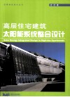 高层住宅建筑太阳能系统整合设计 封面