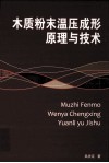 木质粉末温压成形原理与技术 封面
