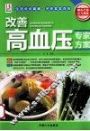 改善高血压专家方案 封面