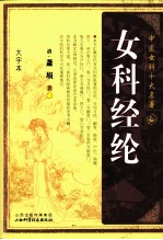 中医女科十大名著  女科经纶  大字本 封面