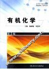 有机化学 封面