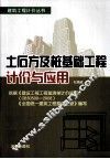 土石方及桩基础工程计价与应用 封面