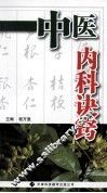 中医内科诀窍 封面