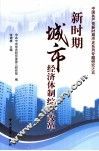 新时期城市经济体制综合改革 封面