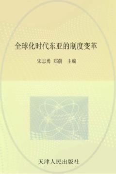 全球化时代东亚的制度变革 封面
