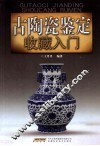 古陶瓷鉴定收藏入门 封面