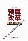 预算改革理论与实践研究 封面