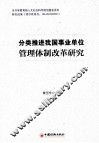 分类推进我国事业单位管理体制改革研究 封面