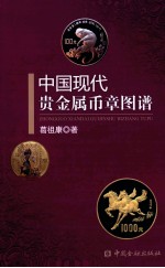 中国现代贵金属币章图谱 封面