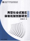 两型社会试验区体制机制创新研究 封面