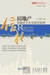 房地产信托投融资实务及典型案例 封面