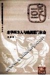 来华西方人与晚清厦门社会 封面