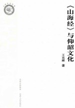 《山海经》与仰韶文化 封面
