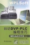 台达DVP-PLC编程技巧  WPLSoft软件篇 封面