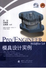 Pro/ENGINEER Wildfire 5.0模具设计实例  英文版 封面