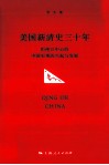 美国新清史三十年  拒绝汉中心的中国史观的兴起与发展 封面