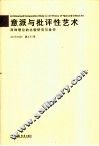 意派与批评性艺术  两种理论上的比较研究与批评 封面
