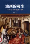 1420年至1450年的尼德兰绘画  油画的诞生 封面