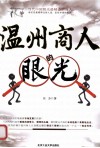 温州商人的眼光 封面