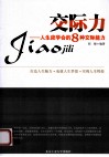 交际力  人生应学会的8种交际能力 封面