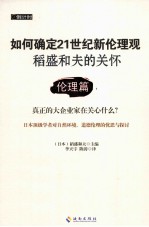 稻盛和夫的关怀  伦理篇 封面