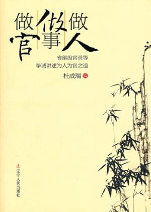 做人·做事·做官 封面