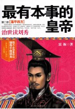最有本事的皇帝  治世读刘秀  第2部  荡平四方 封面